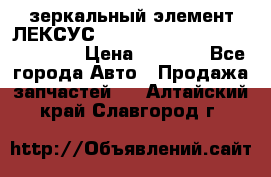 зеркальный элемент ЛЕКСУС 300 330 350 400 RX 2003-2008  › Цена ­ 3 000 - Все города Авто » Продажа запчастей   . Алтайский край,Славгород г.